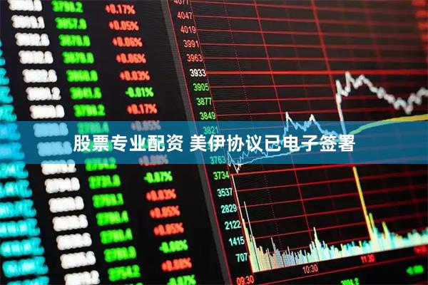 股票专业配资 美伊协议已电子签署